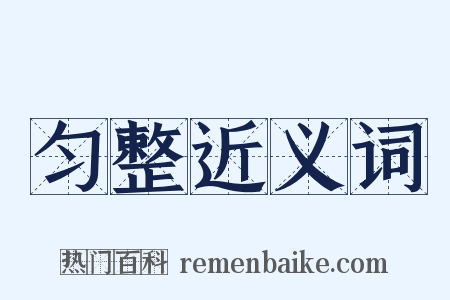 匀整近义词是什么意思的图片